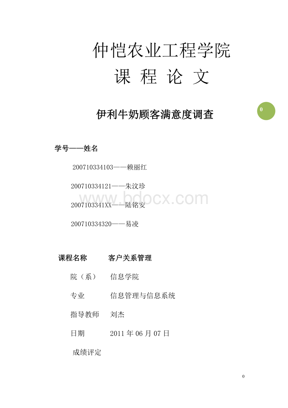 CRM伊利牛奶满意度调查报告Word文件下载.doc_第1页