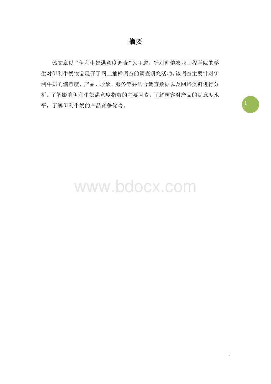 CRM伊利牛奶满意度调查报告Word文件下载.doc_第2页