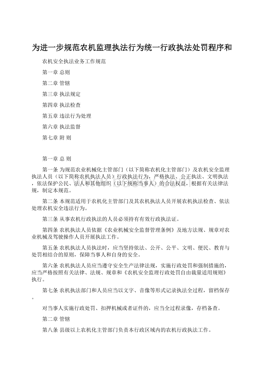 为进一步规范农机监理执法行为统一行政执法处罚程序和Word文档下载推荐.docx_第1页