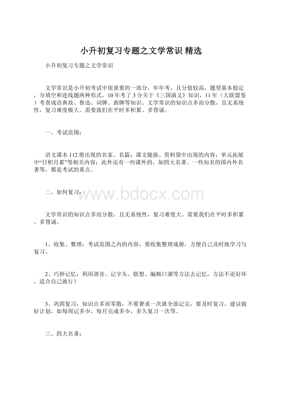 小升初复习专题之文学常识 精选.docx_第1页