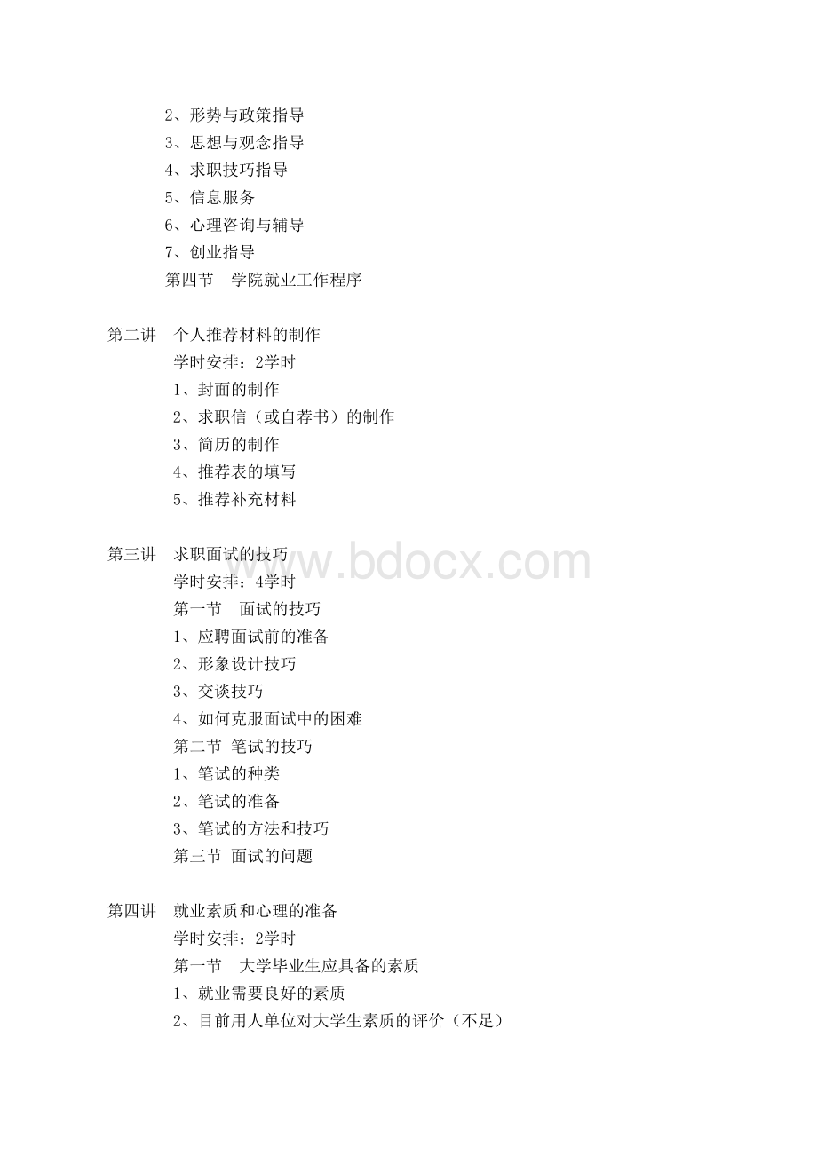 《就业指导》课程教学大纲2Word文档下载推荐.doc_第2页