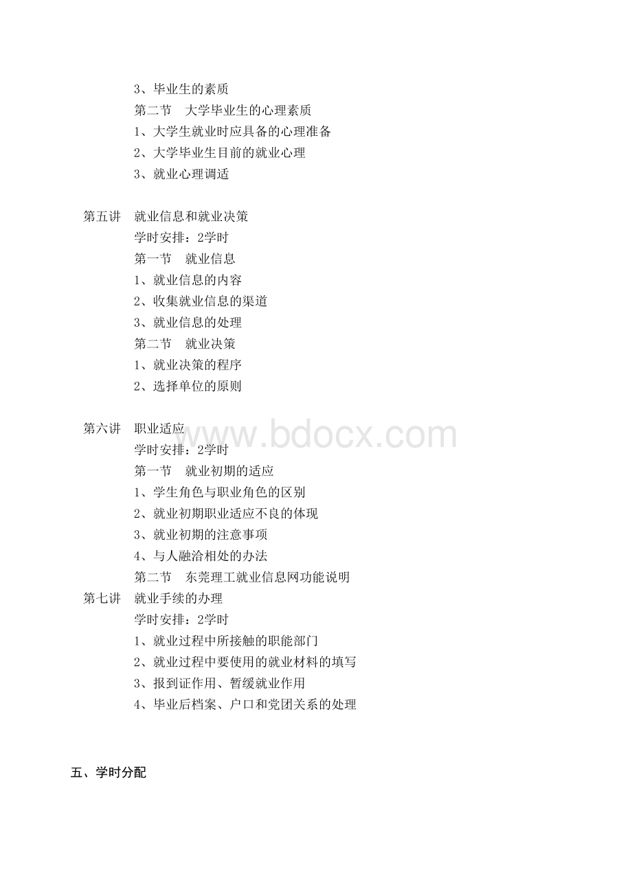 《就业指导》课程教学大纲2Word文档下载推荐.doc_第3页