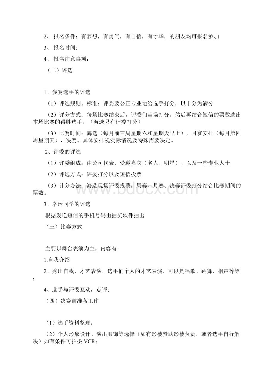 选秀活动策划方案.docx_第3页