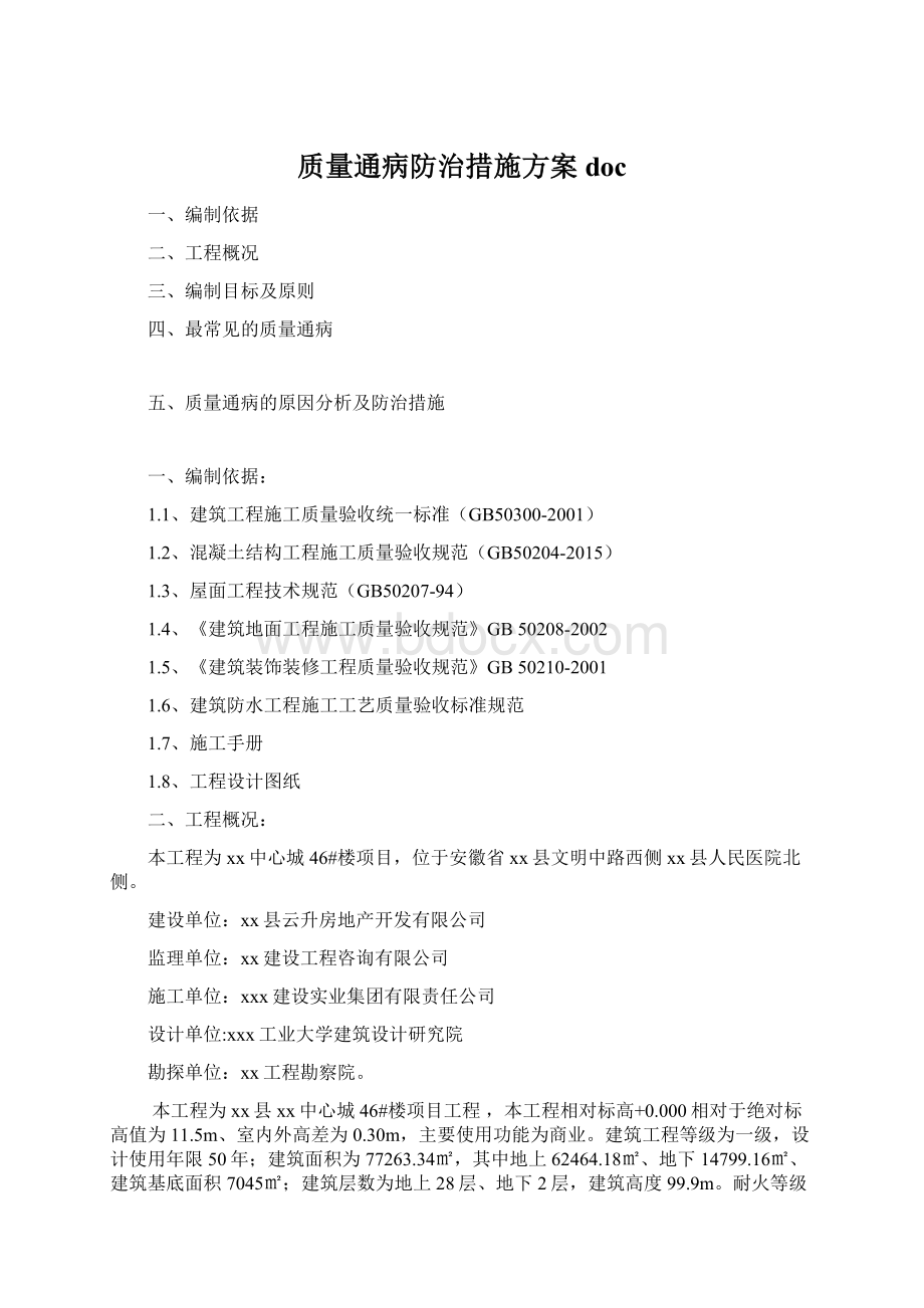 质量通病防治措施方案doc.docx