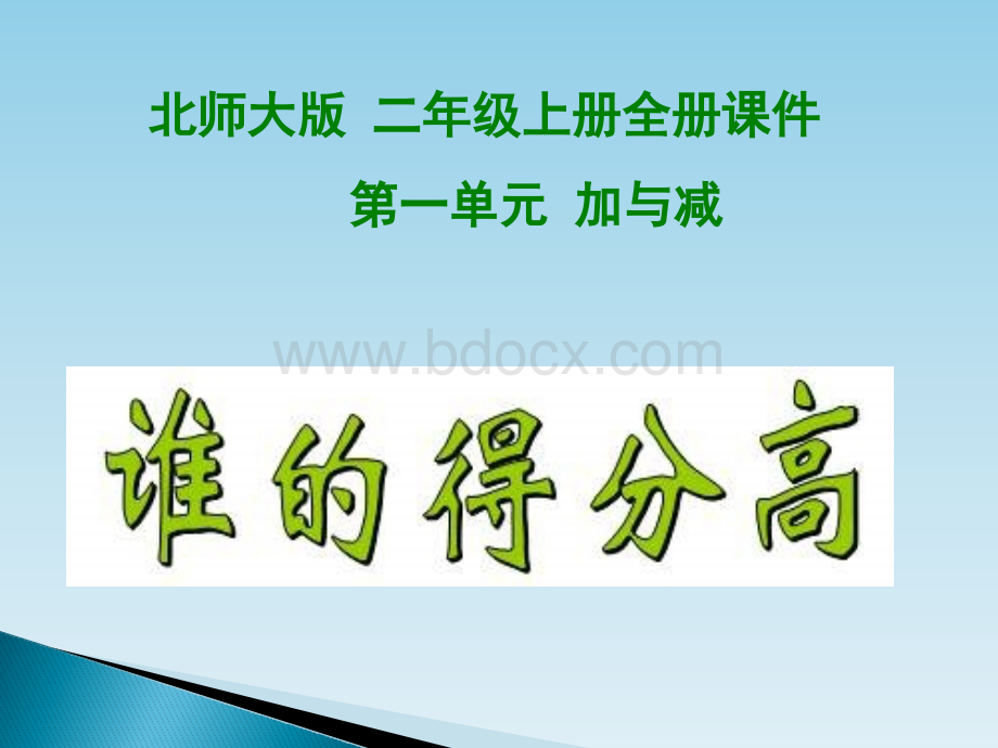 最新北师大版二年级数学上册全册课件【完整版】图文-精品PPT文件格式下载.pptx_第1页