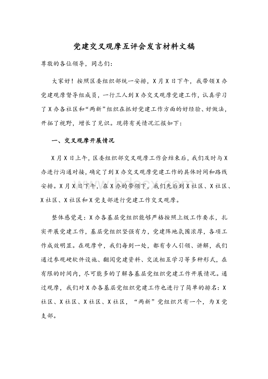 党建交叉观摩互评会发言材料文稿.docx_第1页