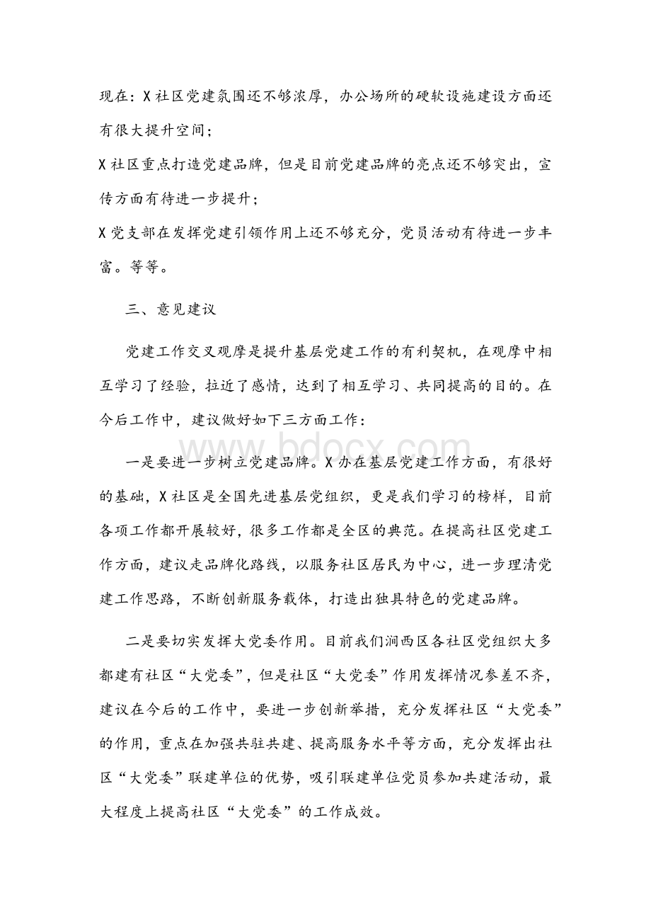 党建交叉观摩互评会发言材料文稿Word格式.docx_第3页