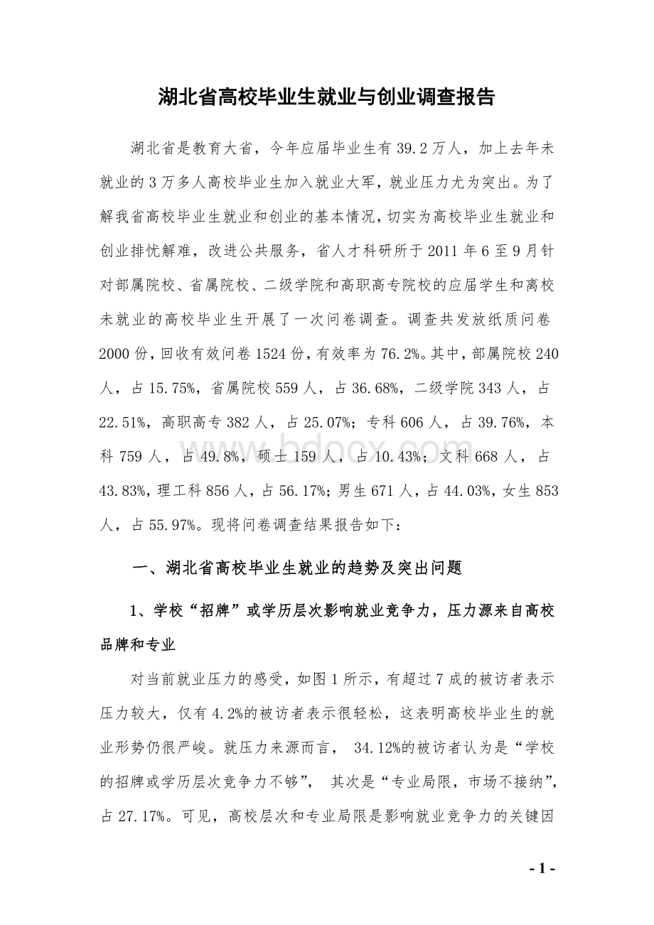 湖北省高校毕业生就业创业最新调查报告_精品文档文档格式.doc