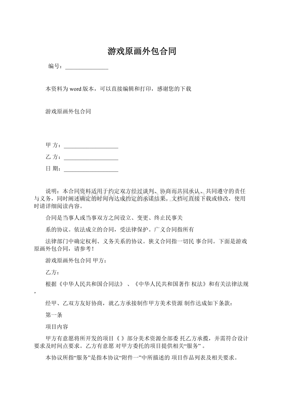 游戏原画外包合同文档格式.docx_第1页