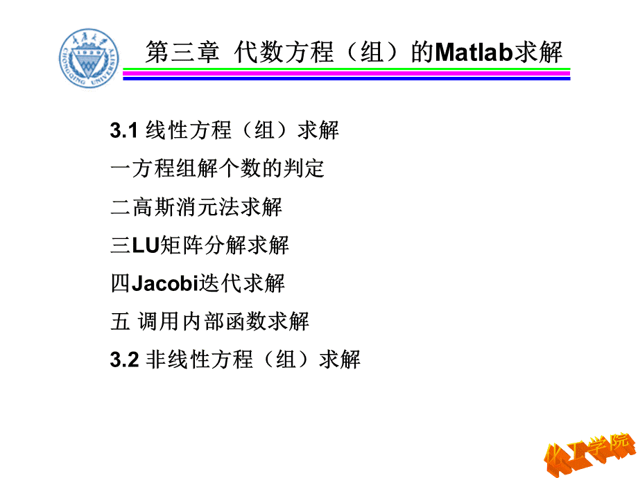 计算机应用基础-3-线性与非线性方程组求解_精品文档.ppt