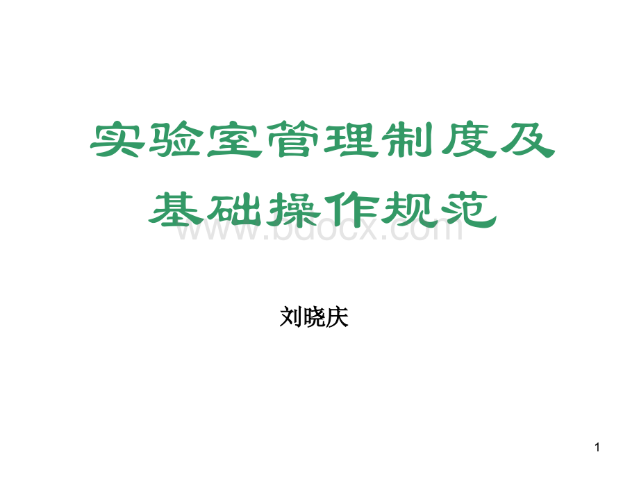 实验室管理制度及基础操作规范.ppt