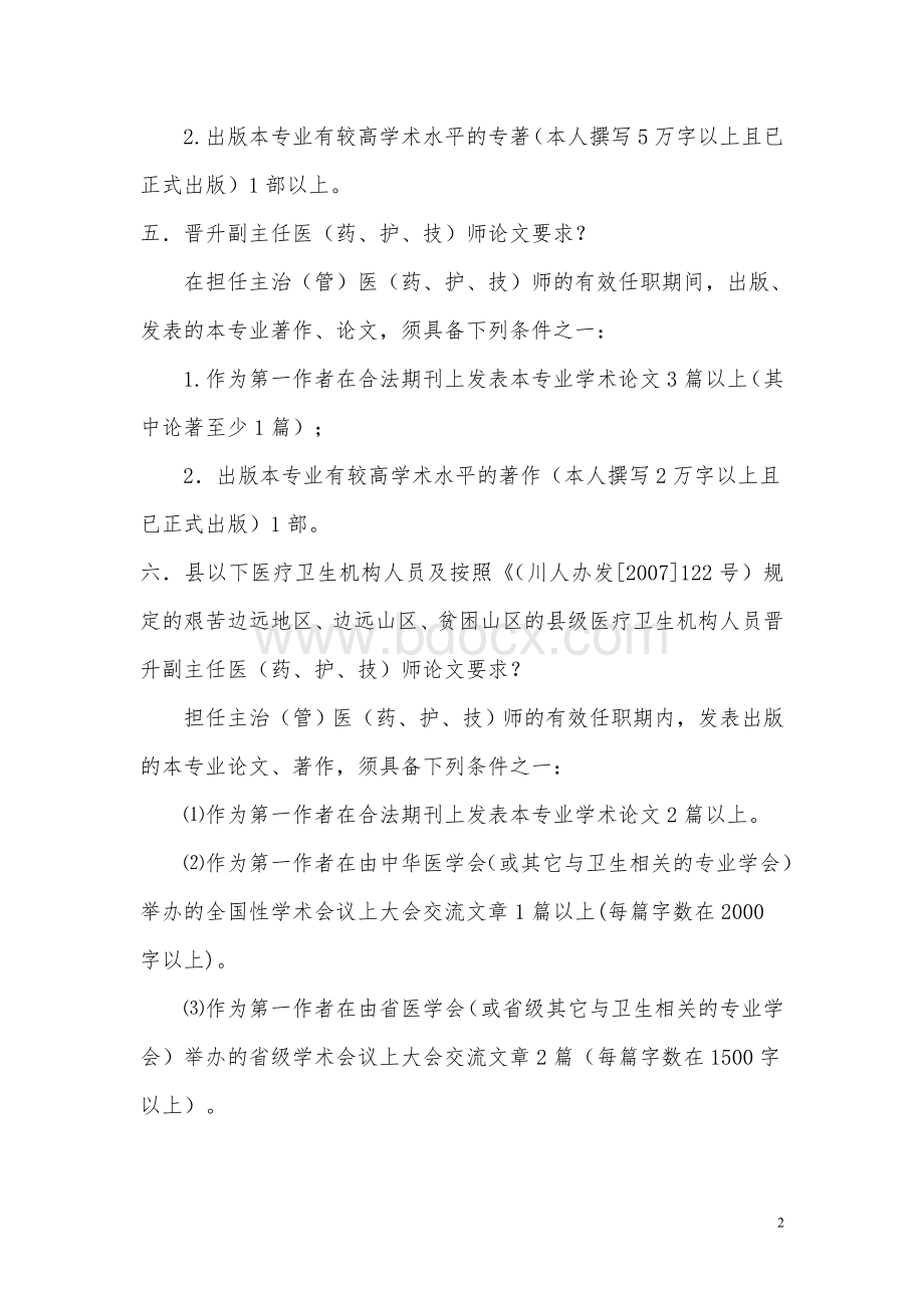 2010卫生专业技术人员晋升高级职称常见问题解答.doc_第2页