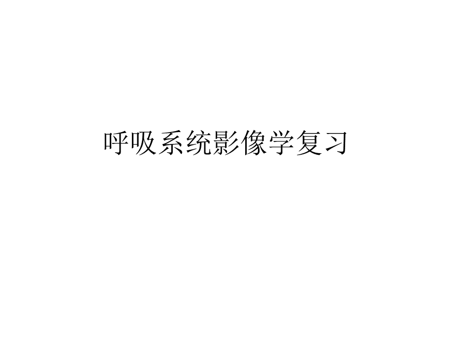 呼吸系统影像学复习_精品文档.ppt_第1页