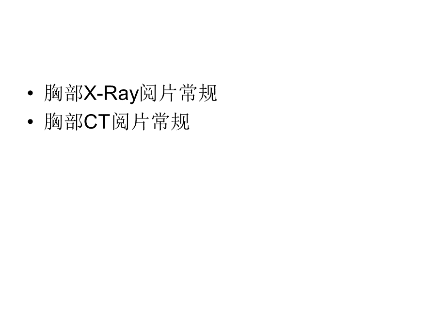 呼吸系统影像学复习_精品文档.ppt_第2页