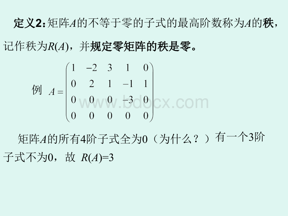 线性代数矩阵的秩_精品文档PPT资料.ppt_第3页