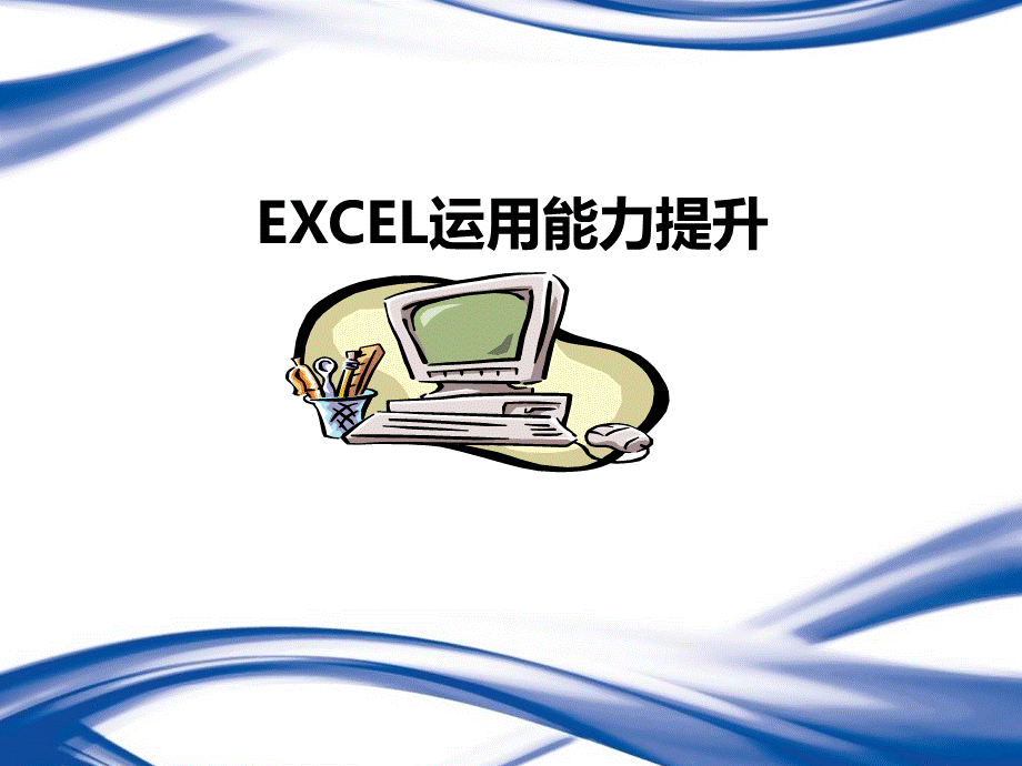 EXCEL运用能力提升1PPT格式课件下载.ppt