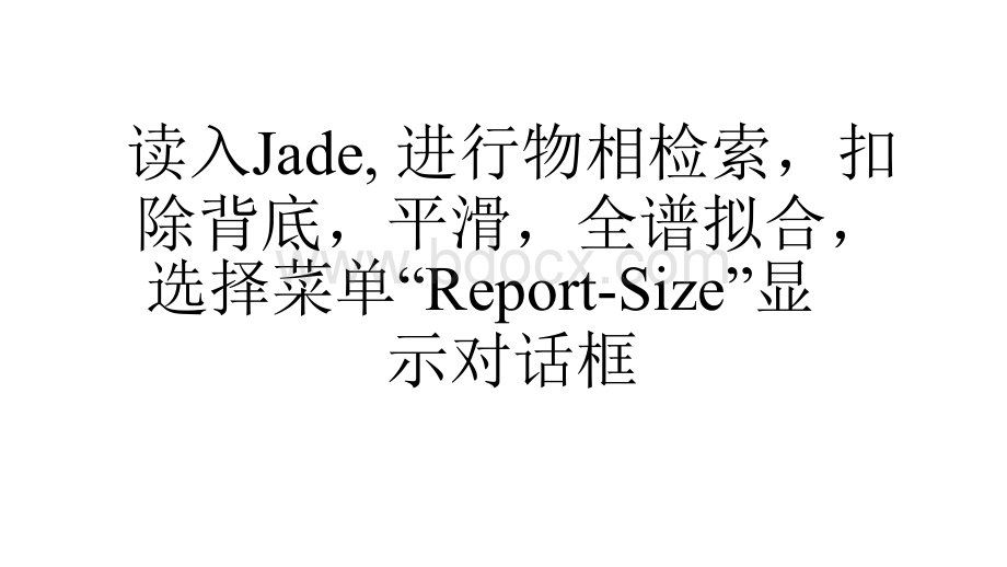 jade6计算晶粒大小_精品文档PPT文件格式下载.pptx