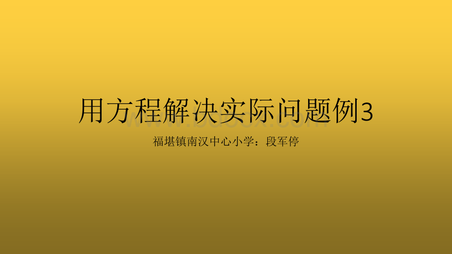 用方程解决实际问题例3_精品文档PPT文件格式下载.pptx