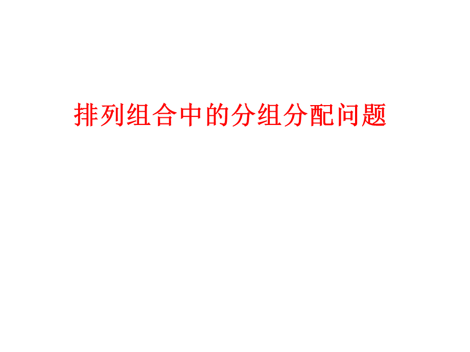 排列组合中的分组分配问题优质PPT.ppt_第1页