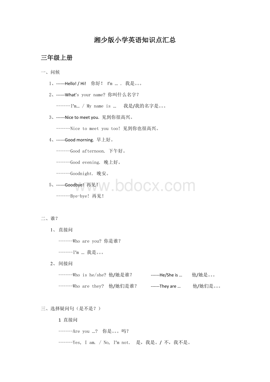 2018湘少版小学英语知识点汇总.docx