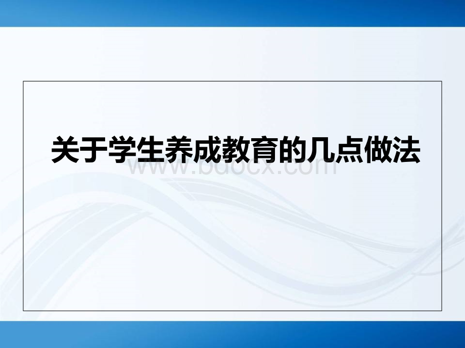 班主任论坛发言稿PPT格式课件下载.ppt