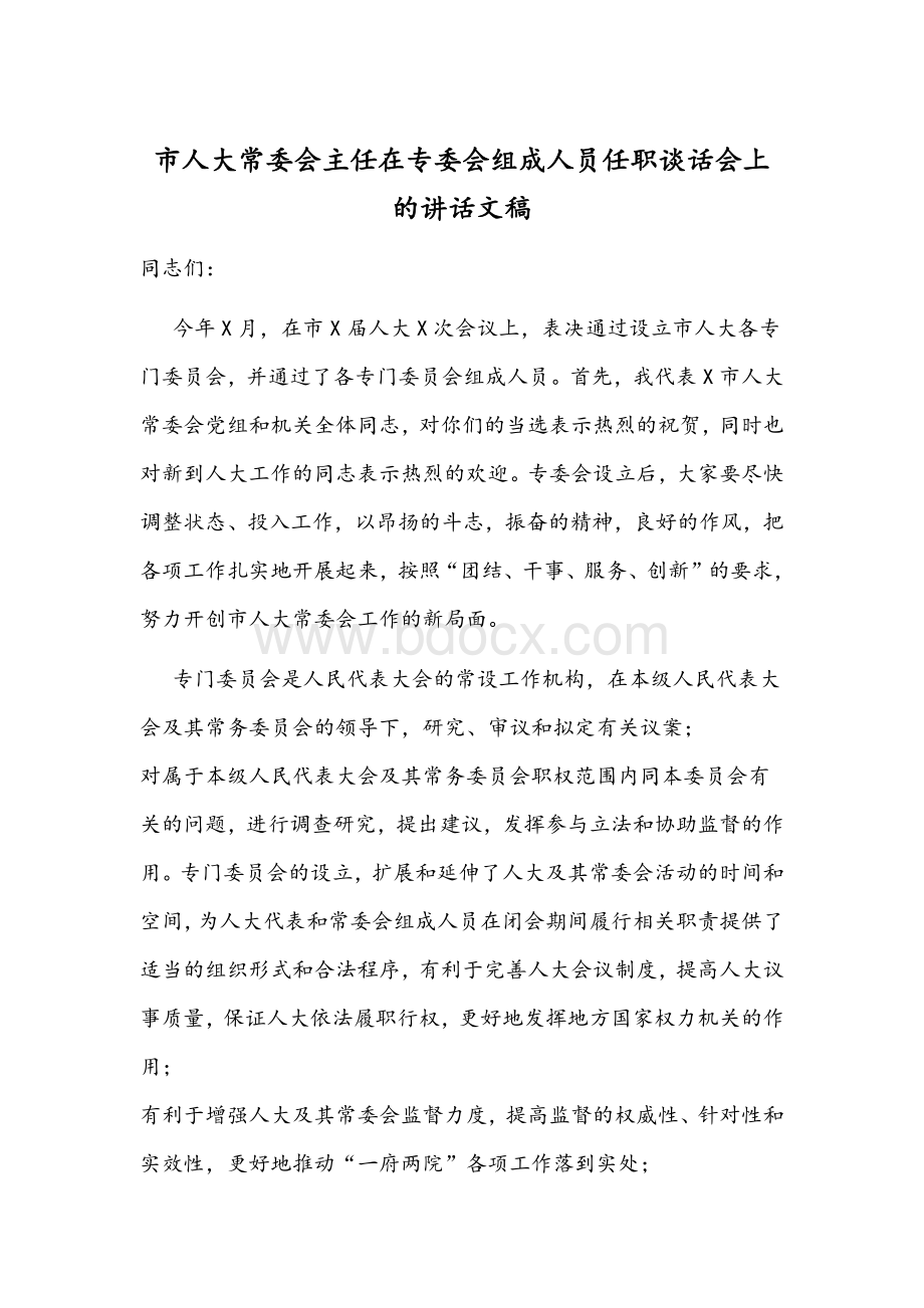 市人大常委会主任在专委会组成人员任职谈话会上的讲话文稿Word文件下载.docx_第1页