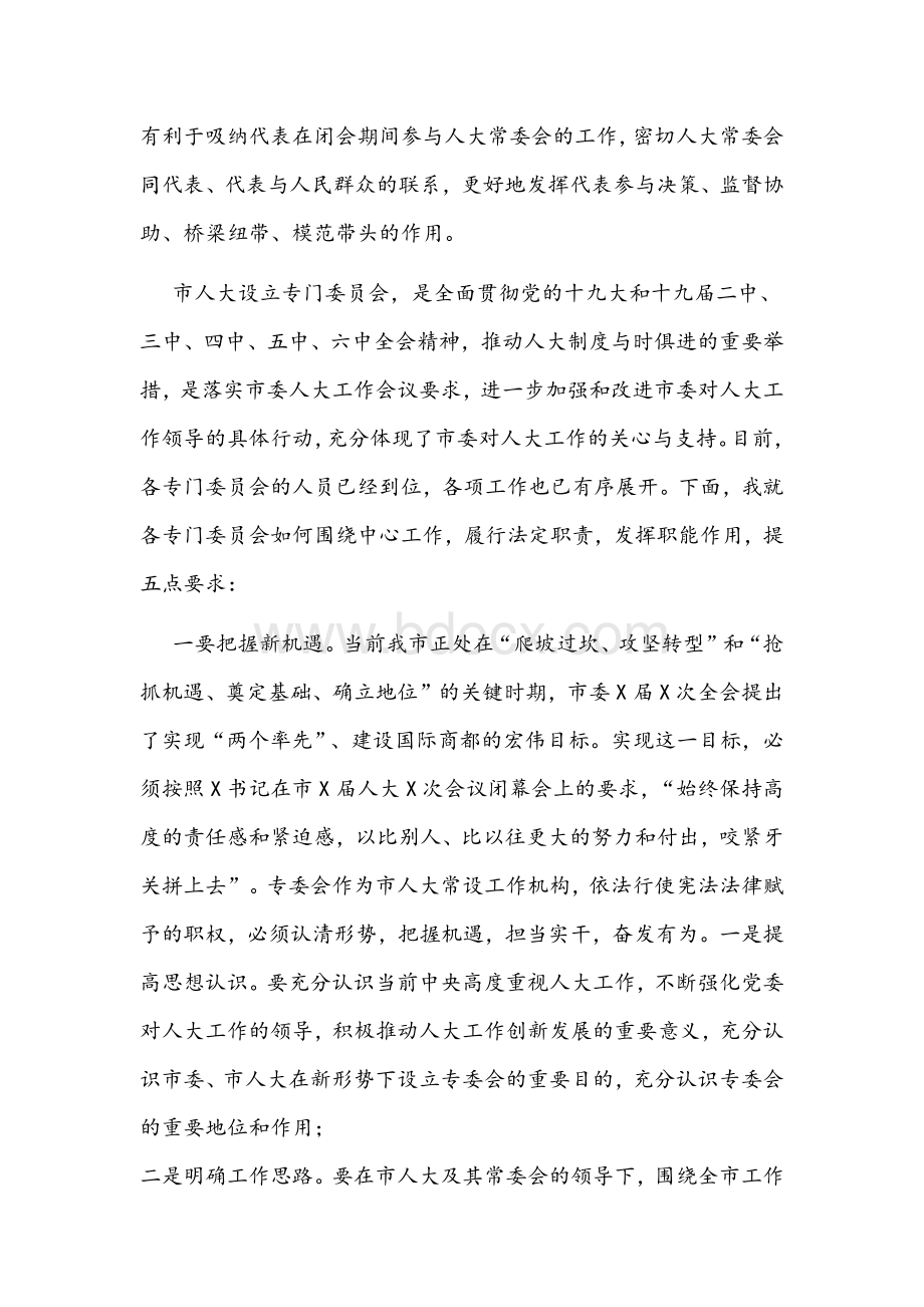 市人大常委会主任在专委会组成人员任职谈话会上的讲话文稿Word文件下载.docx_第2页