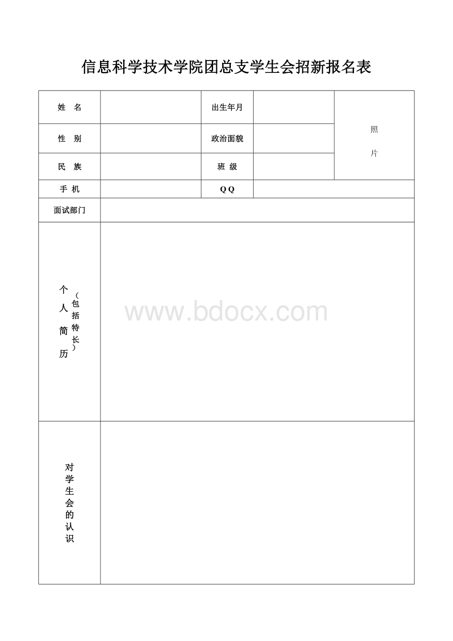 学生会招新报名表Word格式.doc