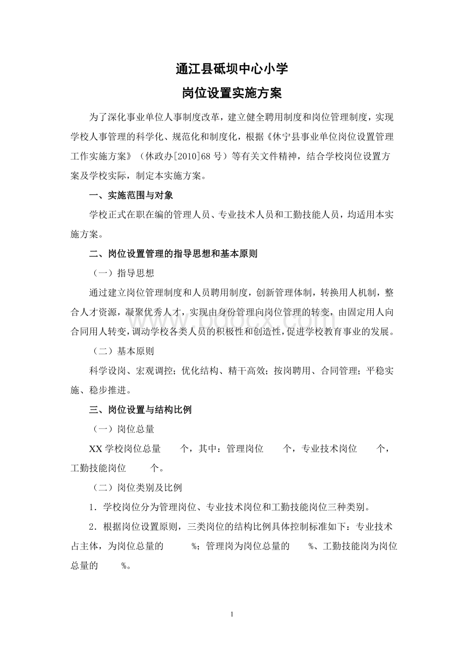 学校岗位设置实施方案Word文档下载推荐.doc_第1页