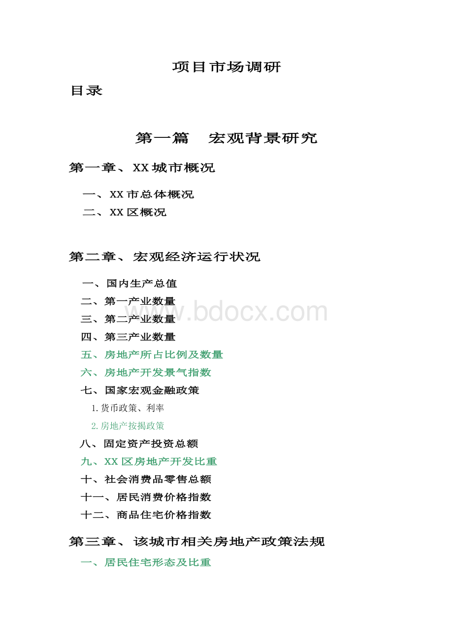 项目市场调研报告提纲_精品文档Word文档下载推荐.doc_第1页