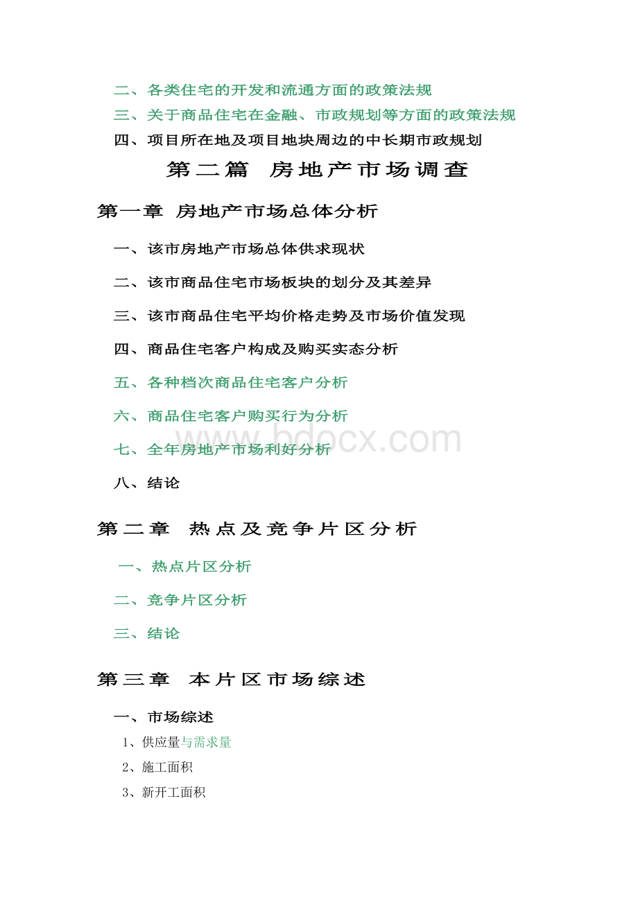 项目市场调研报告提纲_精品文档Word文档下载推荐.doc_第2页