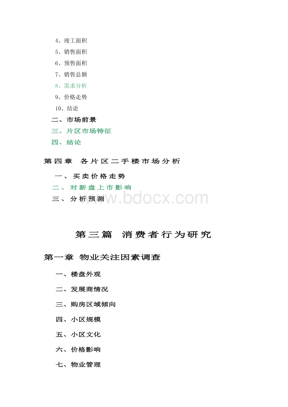 项目市场调研报告提纲_精品文档Word文档下载推荐.doc_第3页