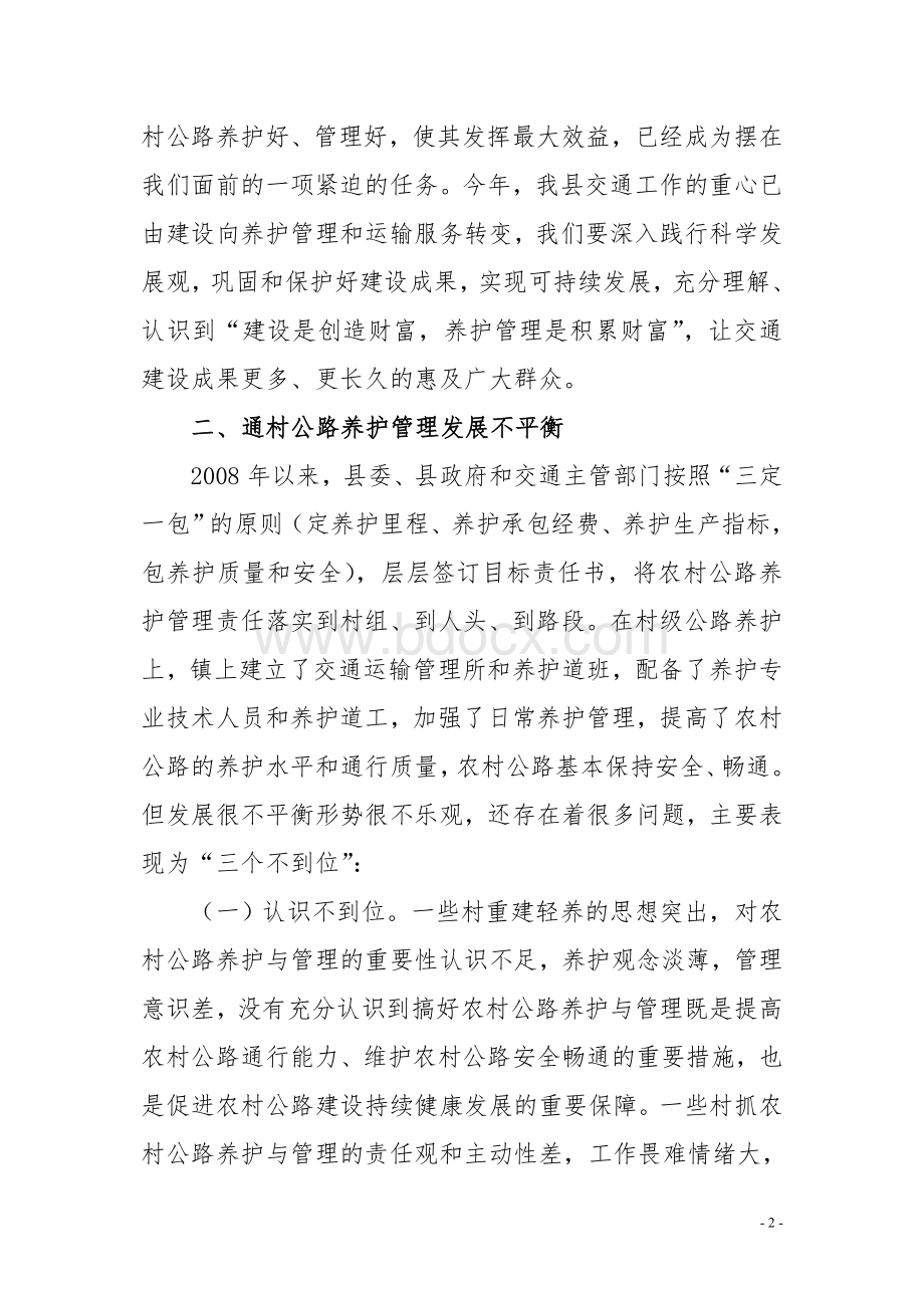 在全镇通村公路养护整治工作会上的讲话.doc_第2页