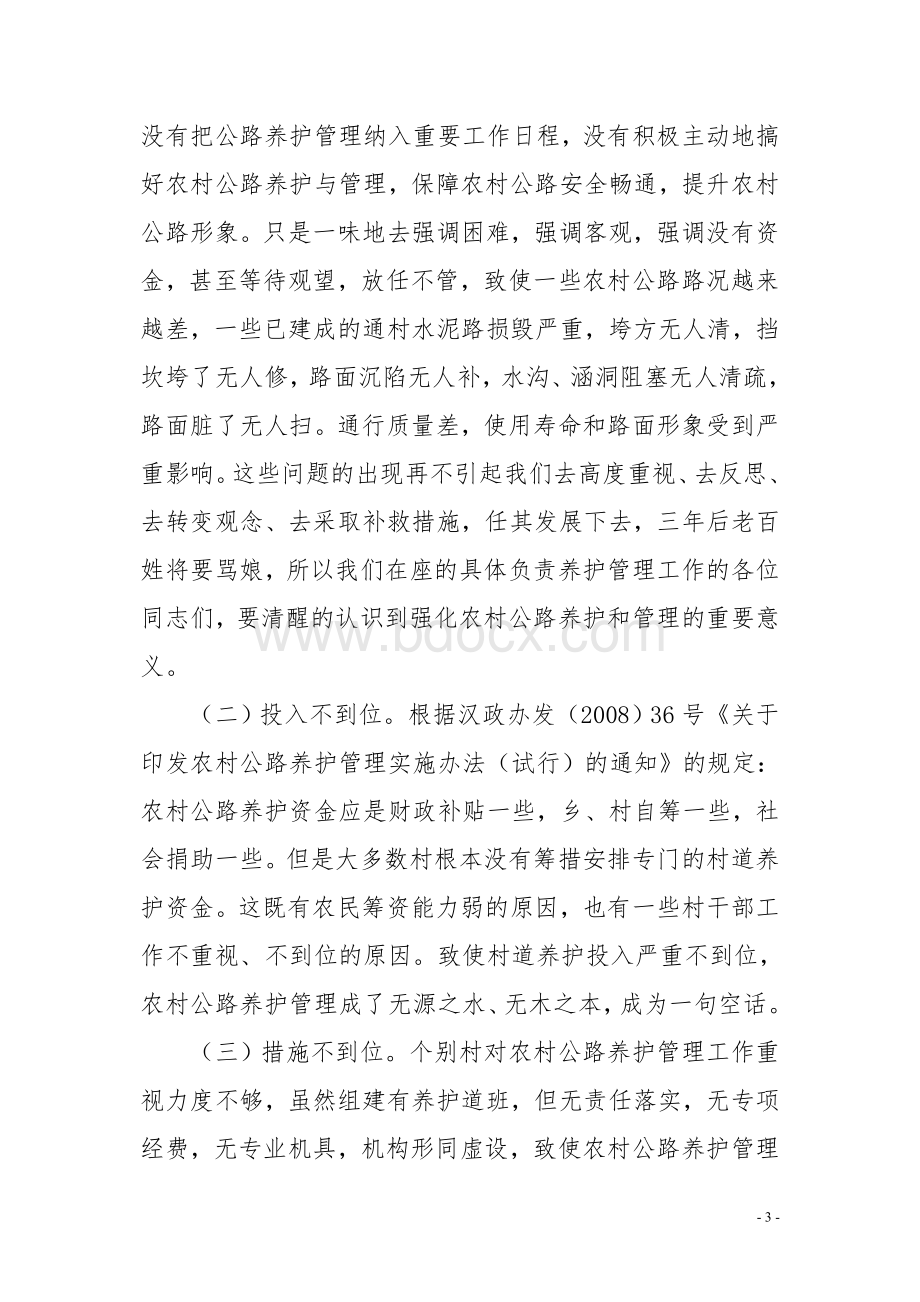 在全镇通村公路养护整治工作会上的讲话.doc_第3页