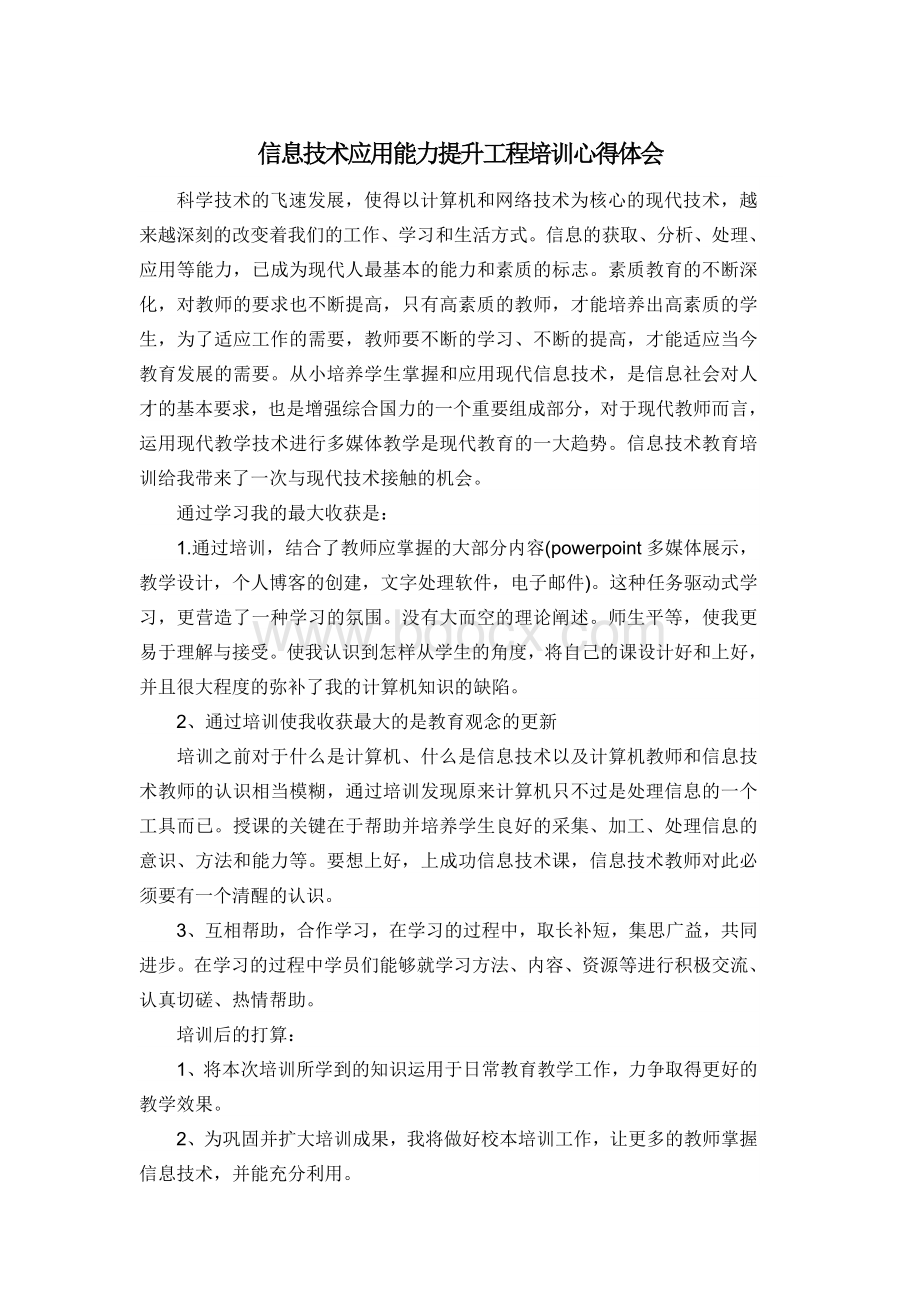 信息技术应用能力提升工程培训心得体会Word文档格式.doc