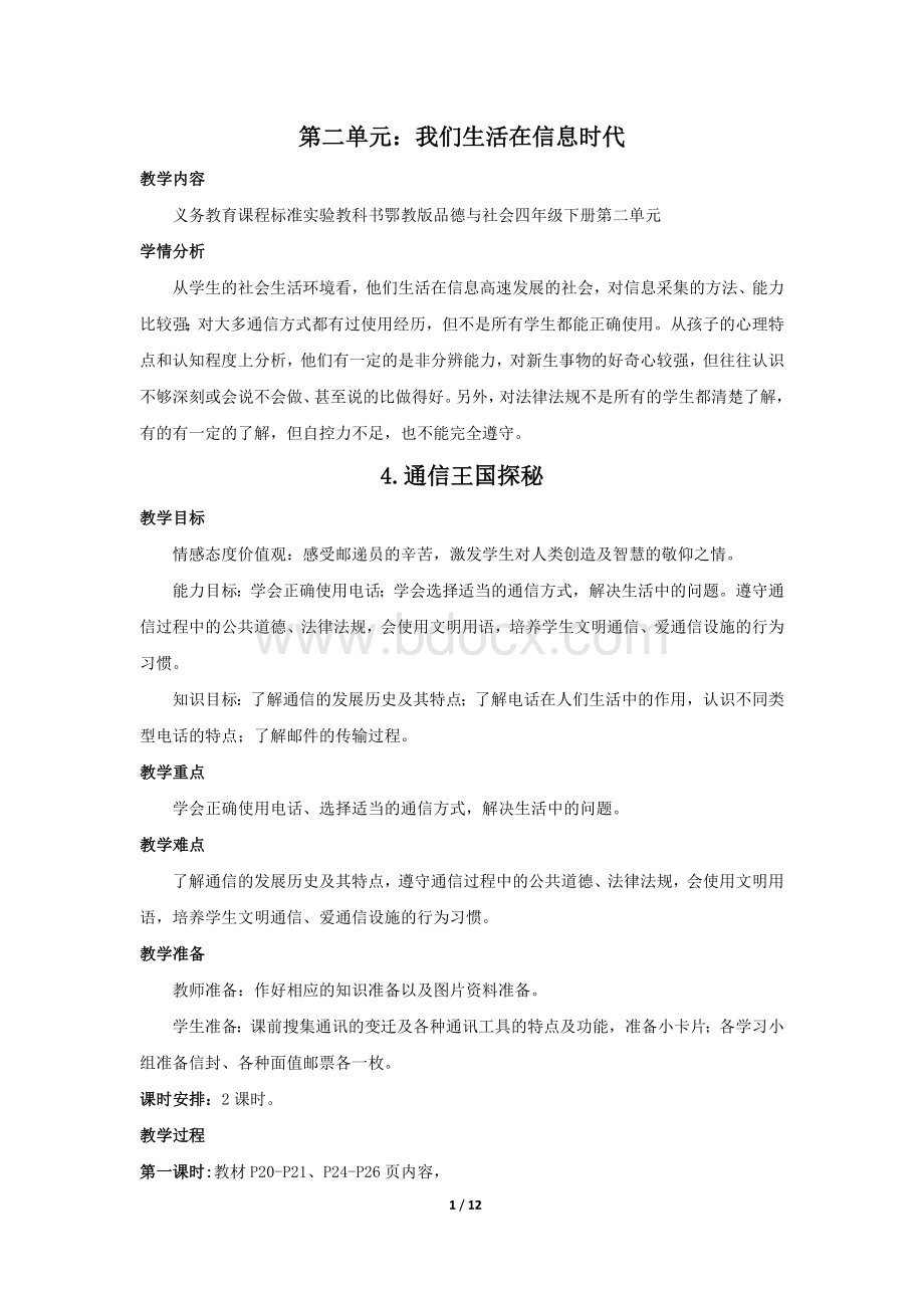 第二单元我们生活在信息时代_精品文档Word格式文档下载.doc_第1页