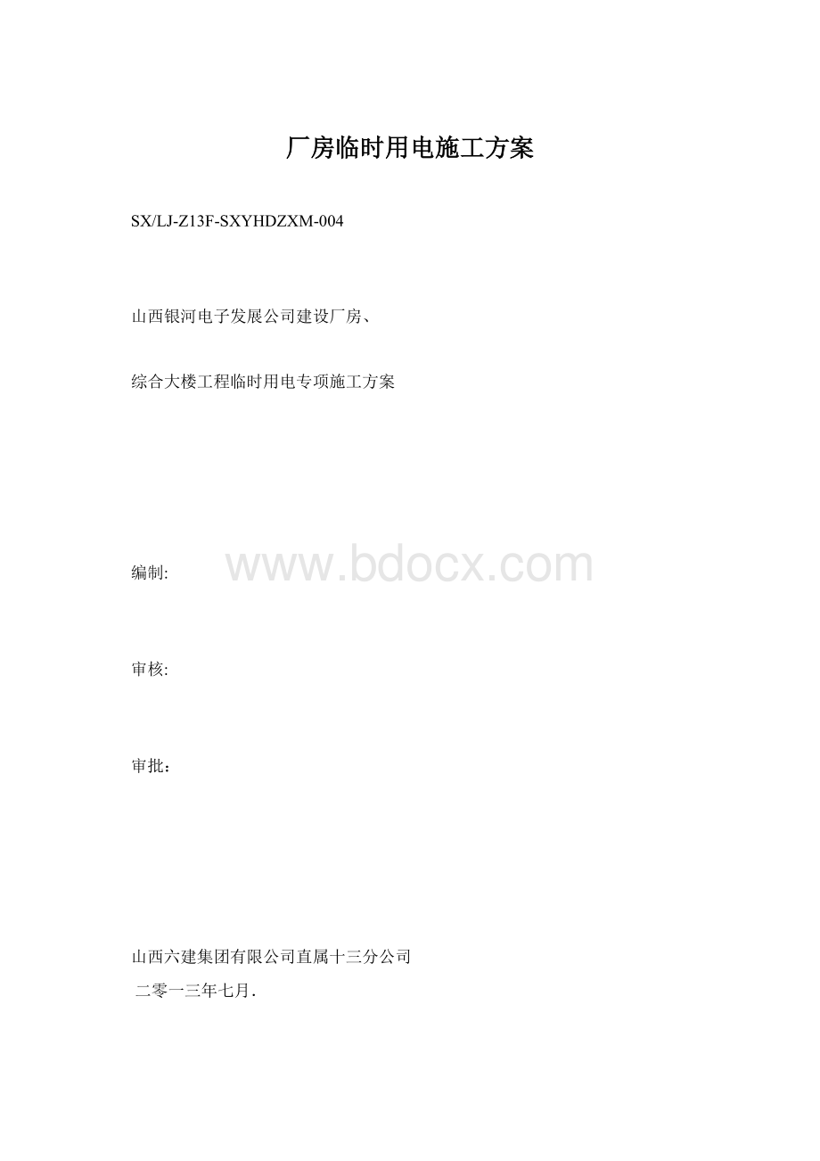 厂房临时用电施工方案Word下载.docx_第1页