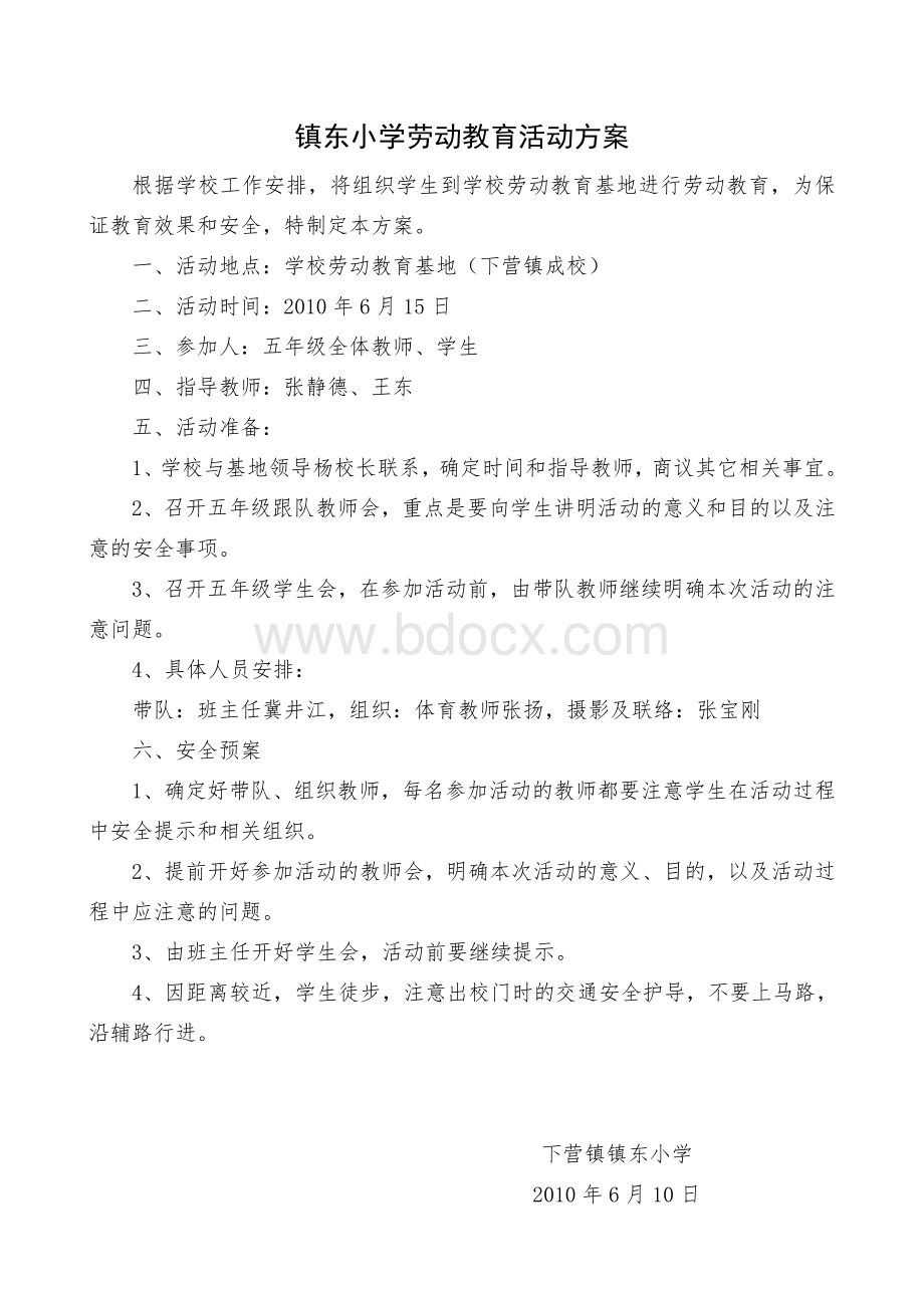 镇东小学劳动教育活动方案.doc