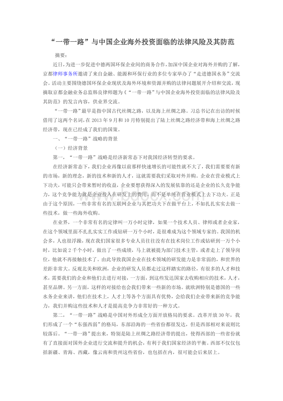 一带一路沿线国家投资的风险管控问题_精品文档Word下载.docx_第1页