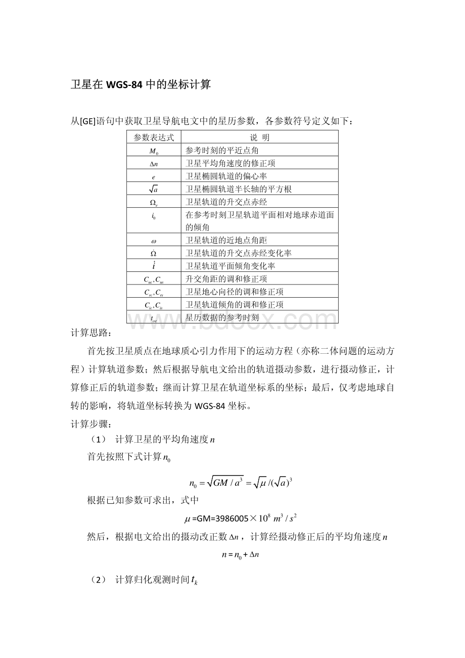 卫星在WGS-84中的坐标计算_精品文档.pdf