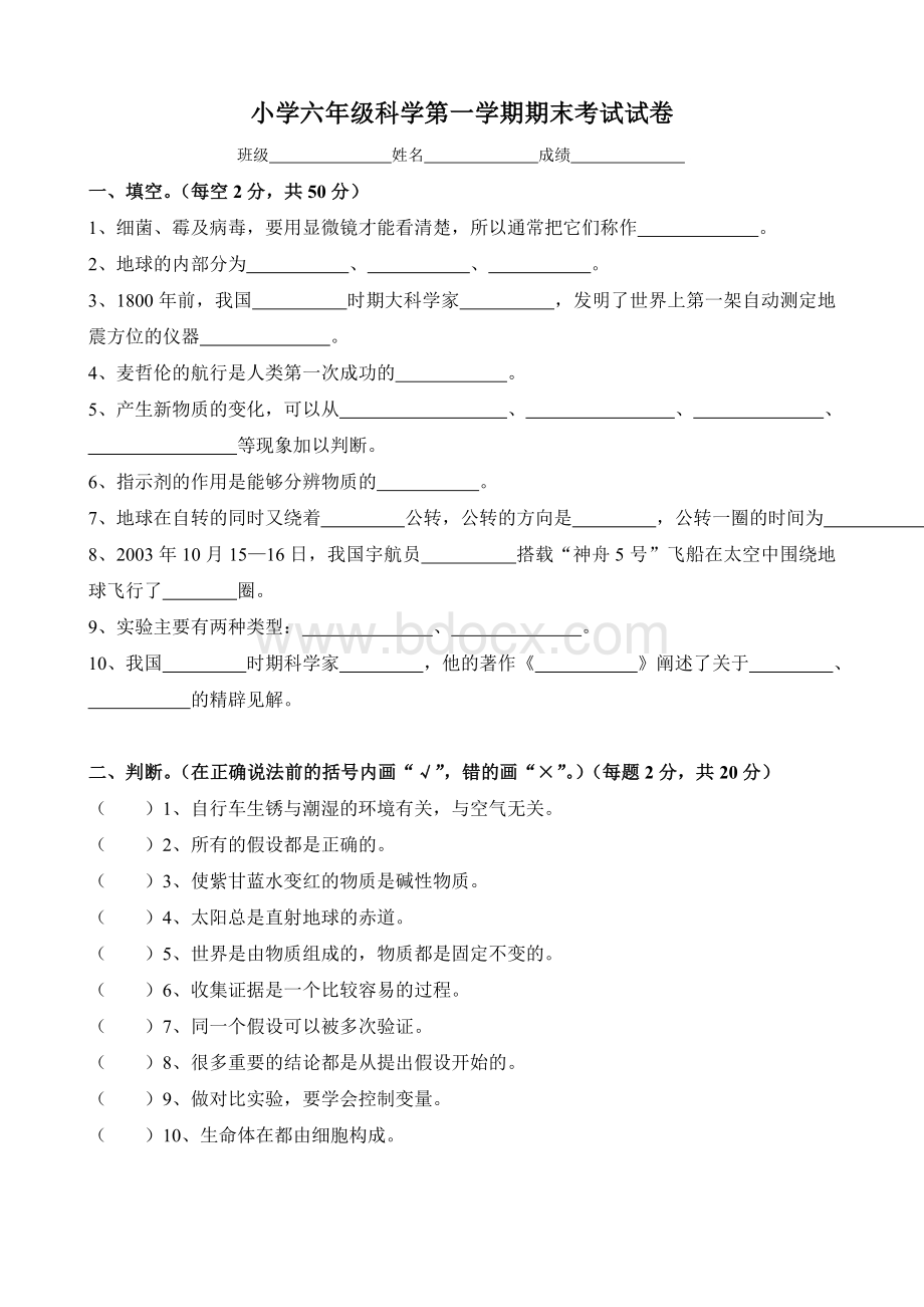 苏教版小学科学六年级上册期末试卷及答案Word格式.doc