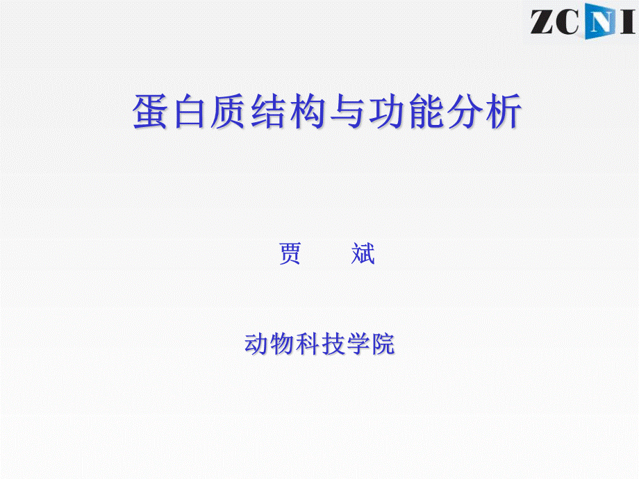 蛋白质结构与功能预测8_精品文档.ppt