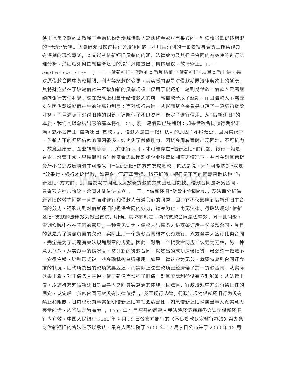 借新还旧贷款的法律风险分析与防范Word文档格式.doc_第2页