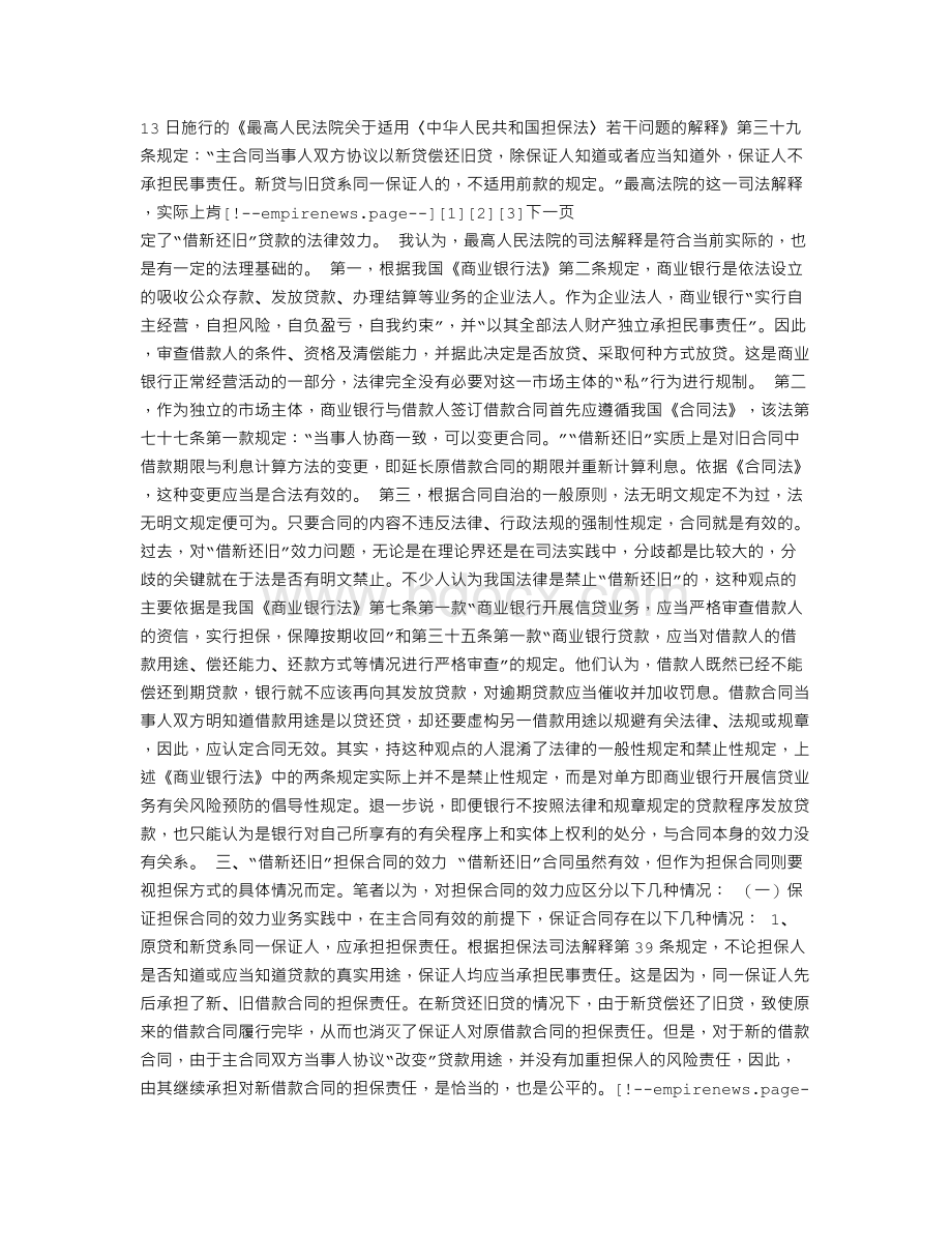 借新还旧贷款的法律风险分析与防范Word文档格式.doc_第3页