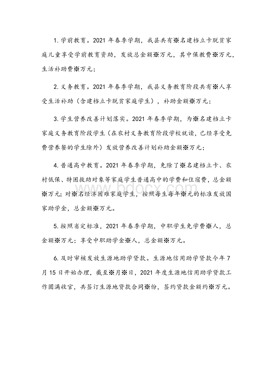 2021年教育局脱贫攻坚成果巩固及乡村振兴工作总结880字文.docx_第2页