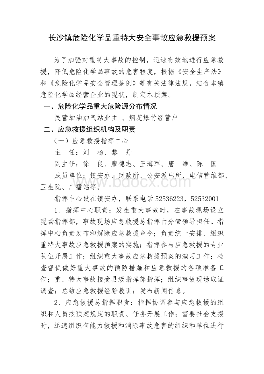 长沙镇危险化学品重特大安全事故应急救援预案文档格式.doc_第1页