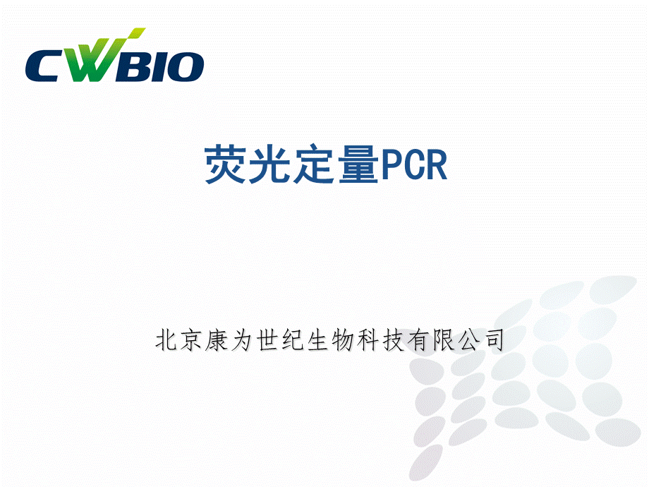 荧光定量PCR实验操作流程_精品文档PPT格式课件下载.ppt