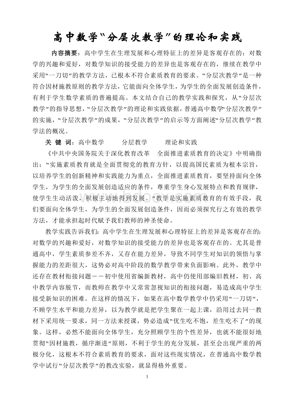 数学精品论文高中数学“分层次教学”的理论和实践_精品文档.doc_第1页