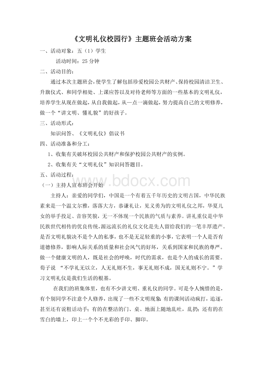 文明礼仪校园行主题班会活动方案.doc