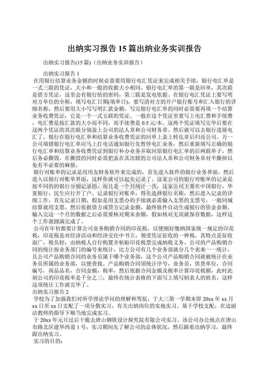 出纳实习报告15篇出纳业务实训报告Word格式文档下载.docx_第1页